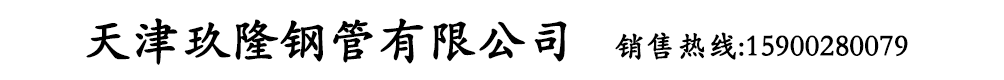 天津玖隆鋼管有限公司【銷(xiāo)售熱線(xiàn):15900280079】主營(yíng)：Q355B方管、Q355B方矩管、熱鍍鋅方管、方矩管、Q235B方管、Q345B方矩管、大口徑厚壁矩形管等產(chǎn)品.