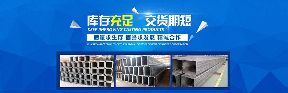 天津玖隆鋼管有限公司【銷(xiāo)售熱線(xiàn):15900280079】主營(yíng)：Q355B方管、Q355B方矩管、熱鍍鋅方管、方矩管、Q235B方管、Q345B方矩管、大口徑厚壁矩形管等產(chǎn)品.